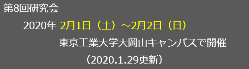 &nbsp;第8回研究会 2020年 2月1日（土）～2月2日（日） 東京工業大学大岡山キャンパスで開催 （2019.12.29更新）