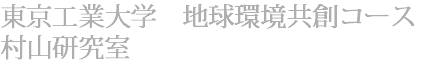 東京工業大学　地球環境共創コース村山研究室